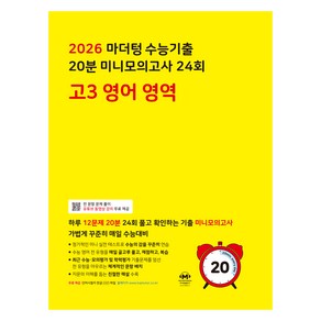 마더텅 전국연합 학력평가 20분 미니모의고사 24회 (2025년), 영어영역, 고등 3학년