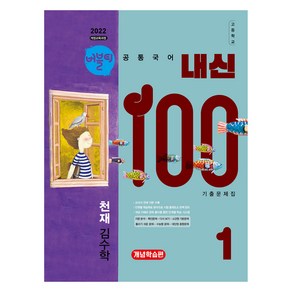 버블티 내신100 고등 공통국어 1천재(김수학) 기출문제집 개념학습편(2025):2022 개정교육과정, 고등 1학년