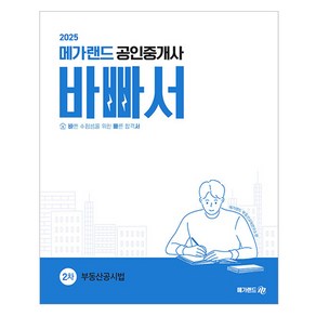 2025 메가랜드 공인중개사 2차 부동산공시법 바빠서, 메가랜드 부동산교육연구소(저)