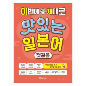 이번에 제대로 맛있는 일본어 첫걸음 본책 + 쓰기 노트 + 음원 QR코드 + 영상 QR코드 세트, 맛있는북스