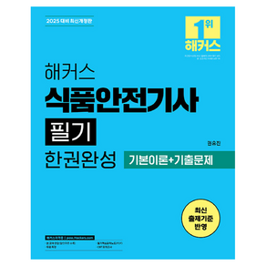 2025 해커스 식품안전기사 필기 한권완성 기본이론+기출문제, 해커스자격증