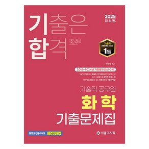 2025 기술직 공무원 화학 기출문제집, 서울고시각