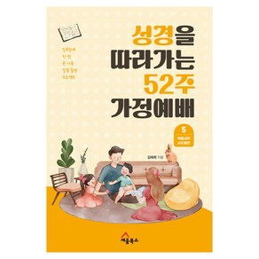 성경을 따라가는 52주 가정예배 5 : 복음서와 사도행전 일주일에 한 번 온 가족 말씀 동행 프로젝트, 세움북스, 김태희