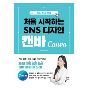 써니쌤과 함께처음 시작하는 SNS 디자인 캔바, 시원북스, 강성은