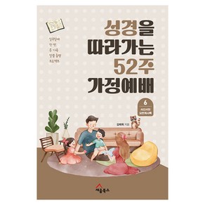 성경을 따라가는 52주 가정예배 6 : 서신서와 요한계시록 일주일에 한 번 온 가족 말씀 동행 프로젝트, 세움북스, 김태희