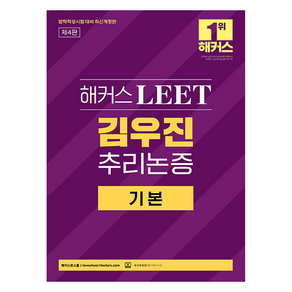 해커스 LEET 김우진 추리논증 기본 개정판 제4판, 9791172445000