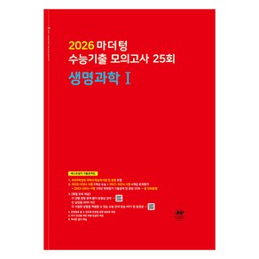 2026 마더텅 수능기출 모의고사-빨간책 (2025년), 과학탐구 생명과학 1, 고등