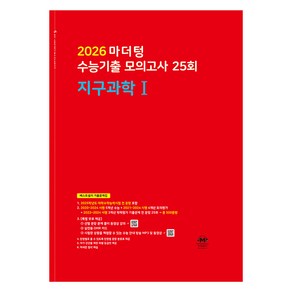 마더텅 수능기출 모의고사 25회 지구과학1 (2025년)(2026 수능대비), 과학탐구 지구과학 1, 고등