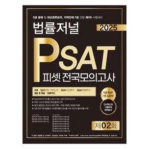 2025 법률저널 PSAT 제2회 봉투모의고사