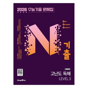 2026 N기출 수능기출 문제집 고난도 LEVEL 3, 영어영역 독해, 전학년