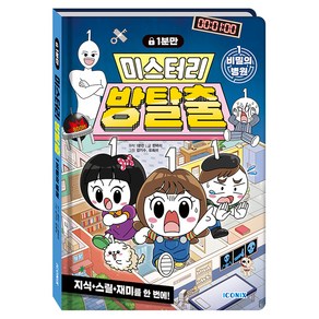 1분만 미스터리 방탈출 : 비밀의 병원, 아이코닉스, 한바리, 1권