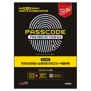 2025 시대에듀 투자자산운용사 실제유형 모의고사 + 특별부록 PASSCODE ve 8.0, 시대고시기획