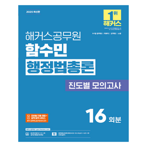 2025 해커스공무원 함수민 행정법총론 진도별 모의고사 16회분:9급·7급 공무원 국회직 군무원 소방 시험 대비, 2025 해커스공무원 함수민 행정법총론 진도별 모의.., 함수민(저)