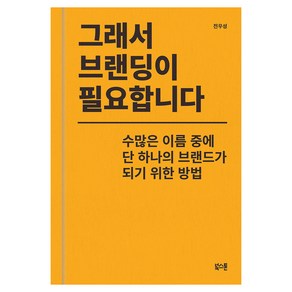 그래서 브랜딩이 필요합니다:수많은 이름 중에 단 하나의 브랜드가 되기 위한 방법, 북스톤, 전우성