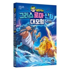 설민석의 그리스 로마 신화 대모험 10: 바다의 신 포세이돈, 10, 단꿈아이, 설민석, 남이담