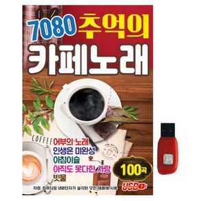 7080 추억의 카페 노래 100곡, 1USB