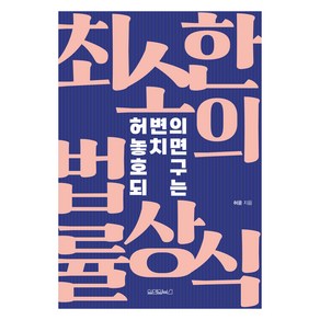 허변의 놓치면 호구 되는 최소한의 법률상식, 허윤 저, 원앤원북스