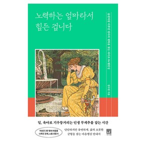 노력하는 엄마라서 힘든 겁니다:습관처럼 미루던 엄마의 행복을 찾는 라이프 Re밸런싱, 정수련 저, 서사원