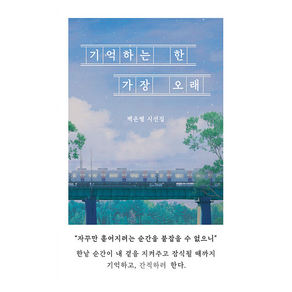 기억하는 한 가장 오래, 백은별, 일단