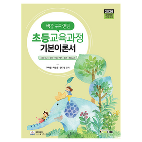 2026 백구 구자경팀 : 초등교육과정 기본이론서, 2026 백구 구자경팀 초등교육과정 기본이론서, 구자경, 차승준, 양다겸(저), 아이엠에듀