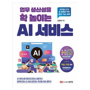 업무 생산성을 확 높이는 AI 서비스, 성안당, 김종철