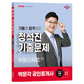 2025 박문각 공인중개사 정석진 기출문제 2차 부동산세법:제36회 공인중개사 시험 대비