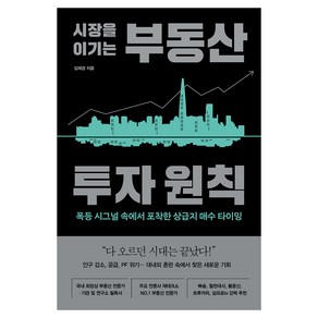 시장을 이기는 부동산 투자 원칙:폭등 시그널 속에서 포착한 상급지 매수 타이밍, 알에이치코리아, 김제경