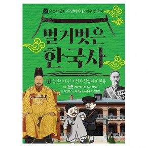 벌거벗은 한국사, 아울북, 이선영, 9권