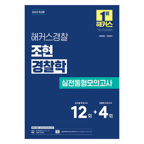 2025 해커스경찰 조현 경찰학 실전동형모의고사(경찰공무원)