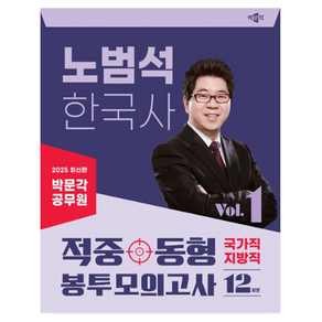 2025 박문각 공무원 노범석 한국사 적중동형 국가직·지방직 봉투모의고사 Vol.1:박문각 공무원 9급 국가직·지방직 시험대비 한국사 모의고사, 2025 박문각 공무원 노범석 한국사 적중동형 국가.., 노범석(저)