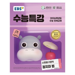 EBS 수능특강 정치와 법(2025)(2026 수능 연계교재), 사회, 고등 3학년