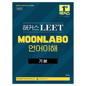 해커스 LEET(리트) MOONLABO 언어이해 기본