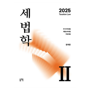 2025 세법학 2:부가가치세법·개별소비세법·지방세법, 나우퍼블리셔