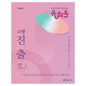 2025 유휘운 행정법총론 소방용 진도별 기출문제집, 메가공무원(넥스트스터디)