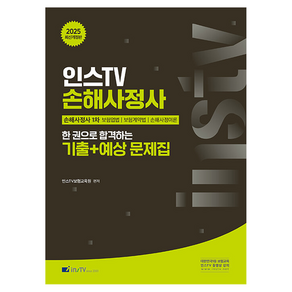 2025 인스TV 손해사정사 한 권으로 합격하는 기출 + 예상문제집