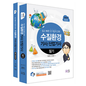 2025 물쌤닷컴 수질환경기사 / 산업기사 필기 + 모의고사 세트 전 2권, 미교원