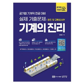 2025 기계의 진리 공기업 기계직 2: 철도 및 교통공사편:공기업 기계직 전공 대비 실제기출문제