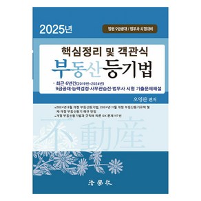 2025 핵심정리 및 객관식 부동산등기법, 법학사