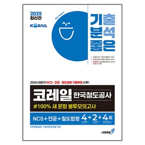 2025 기분좋은 코레일 한국철도공사 #100% 새 문항 봉투모의고사 NCS + 전공 + 철도법령 4 + 2 + 4회, 시대에듀