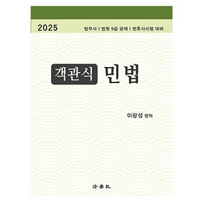 2025 객관식 민법, 법학사