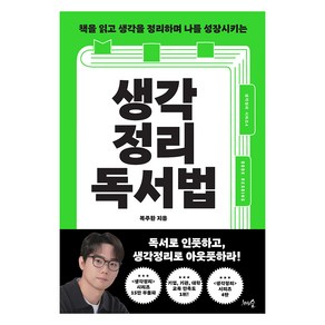 책을 읽고 생각을 정리하며 나를 성장시키는생각정리독서법, 천그루숲