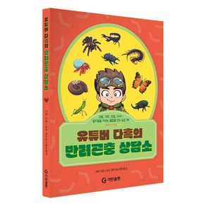 유튜버 다흑의 반려곤충 상담소, 다흑 기획, 기탄출판