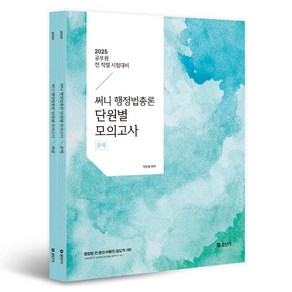 2025 써니 행정법총론 단원별 모의고사 : 공무원 전 직렬 대비 문제 + 해설 세트 전 2권, 공단기