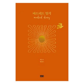 마드리드 일기, 해냄출판사, 최민석