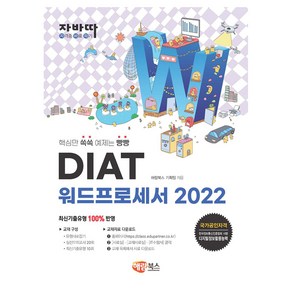 자바따 DIAT 워드프로세서 2022, 해람북스(구 북스홀릭)