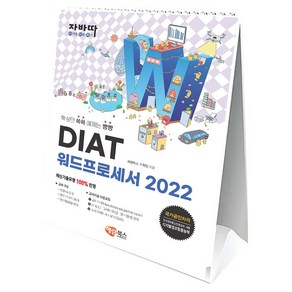 자바따 DIAT 워드프로세서 2022 스탠드형 스프링, 해람북스