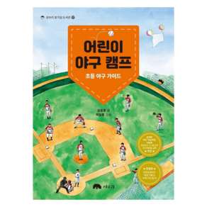 어린이 야구 캠프:초등 야구 가이드, 호기심 도서관 17, 상수리, 김동훈 글/최일룡 그림