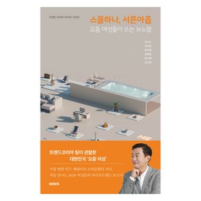 스물하나 서른아홉:요즘 여성들이 쓰는 뉴노멀, 미래의창, 김난도, 전미영, 최지혜, 권정윤, 한다혜, 김나은