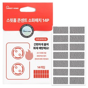 스윗홈 콘센트용 소화패치 14p, 1개, 그레이