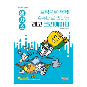 생자소 브릭으로 척척! 컴퓨터로 만나는 꼬마 레고 크리에이터, 해람북스(구 북스홀릭), 창의콘텐츠연구소, NSB9791165711856